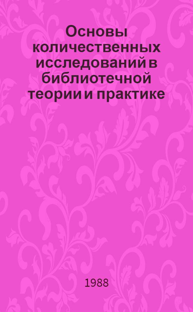 Основы количественных исследований в библиотечной теории и практике