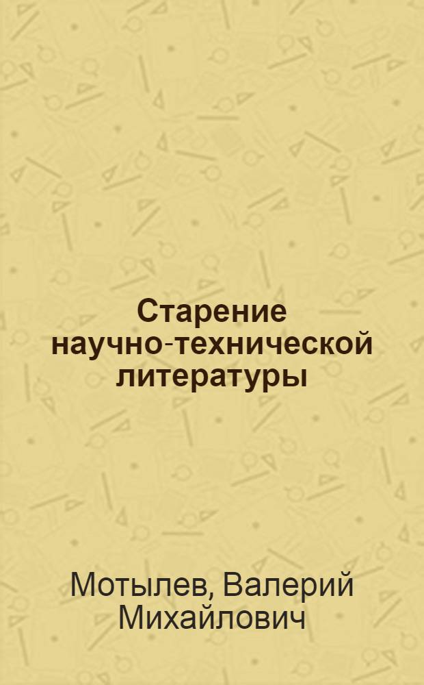 Старение научно-технической литературы : Автореф. дис. на соиск. учен. степ. д. п. н