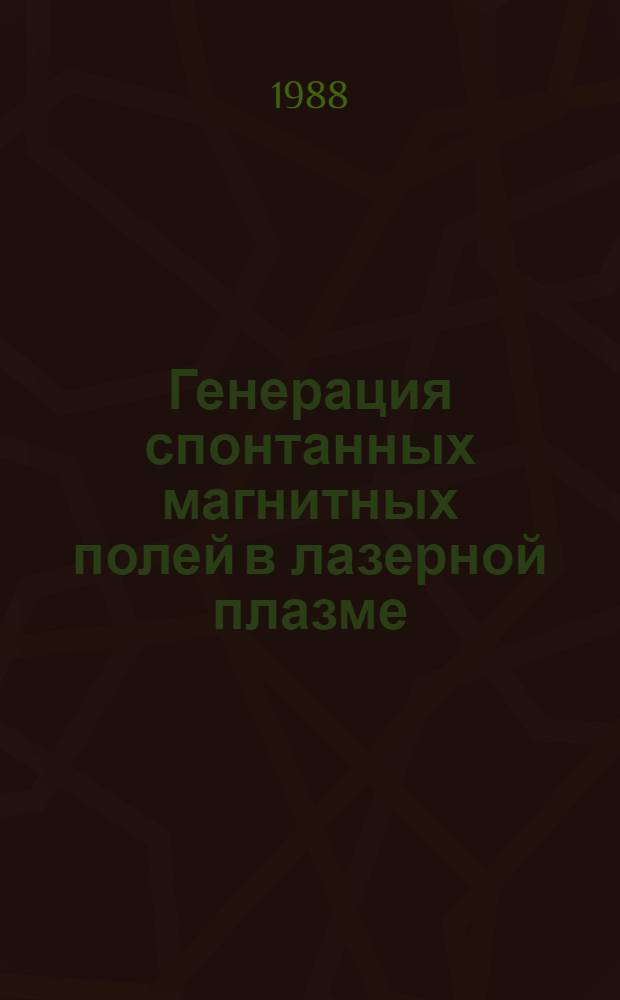Генерация спонтанных магнитных полей в лазерной плазме : Автореф. дис. на соиск. учен. степ. канд. физ.-мат. наук : (01.04.04)