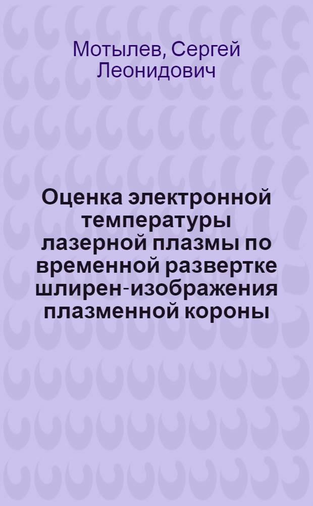 Оценка электронной температуры лазерной плазмы по временной развертке шлирен-изображения плазменной короны