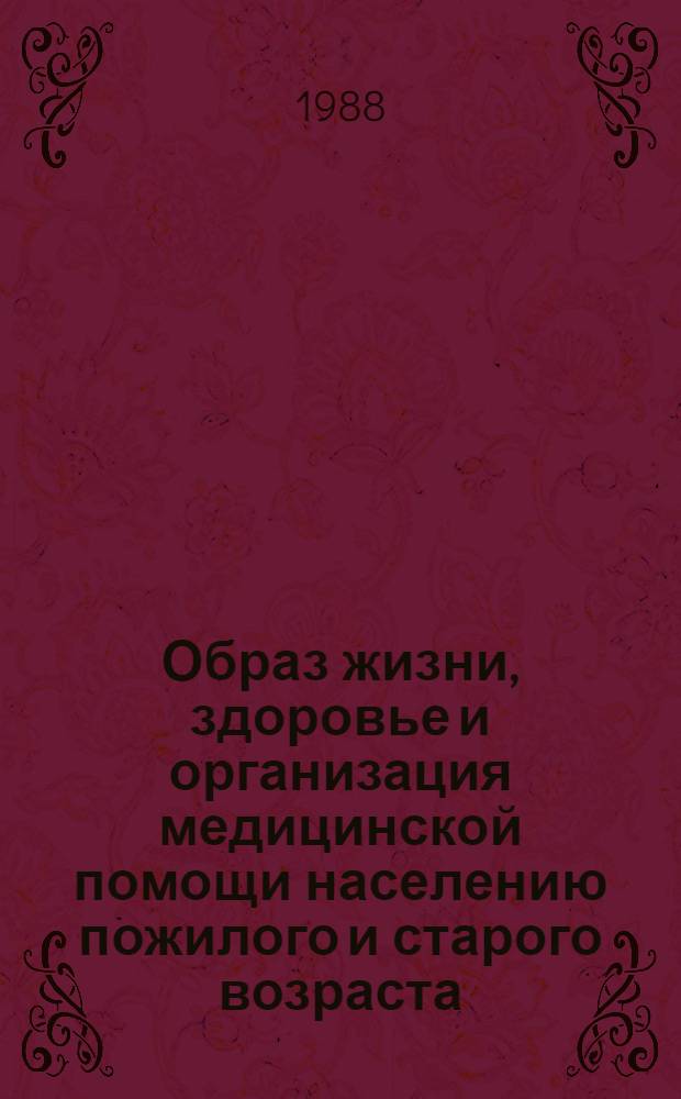 Образ жизни, здоровье и организация медицинской помощи населению пожилого и старого возраста : Автореф. дис. на соиск. учен. степ. д. м. н