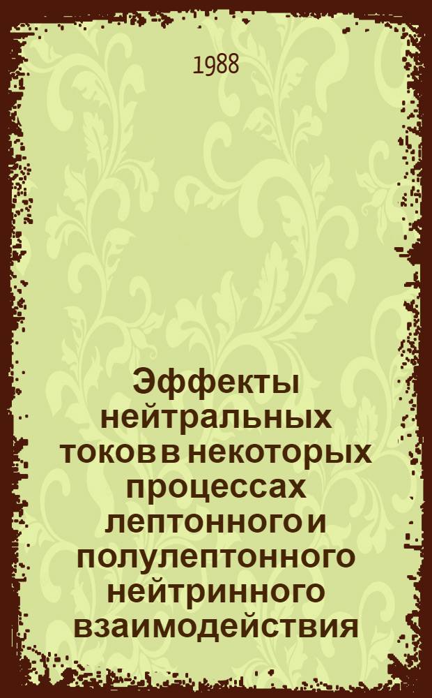 Эффекты нейтральных токов в некоторых процессах лептонного и полулептонного нейтринного взаимодействия : Автореф. дис. на соиск. учен. степ. канд. физ.-мат. наук : (01.04.02)