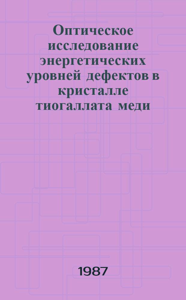 Оптическое исследование энергетических уровней дефектов в кристалле тиогаллата меди : Автореф. дис. на соиск. учен. степ. к. ф.-м. н