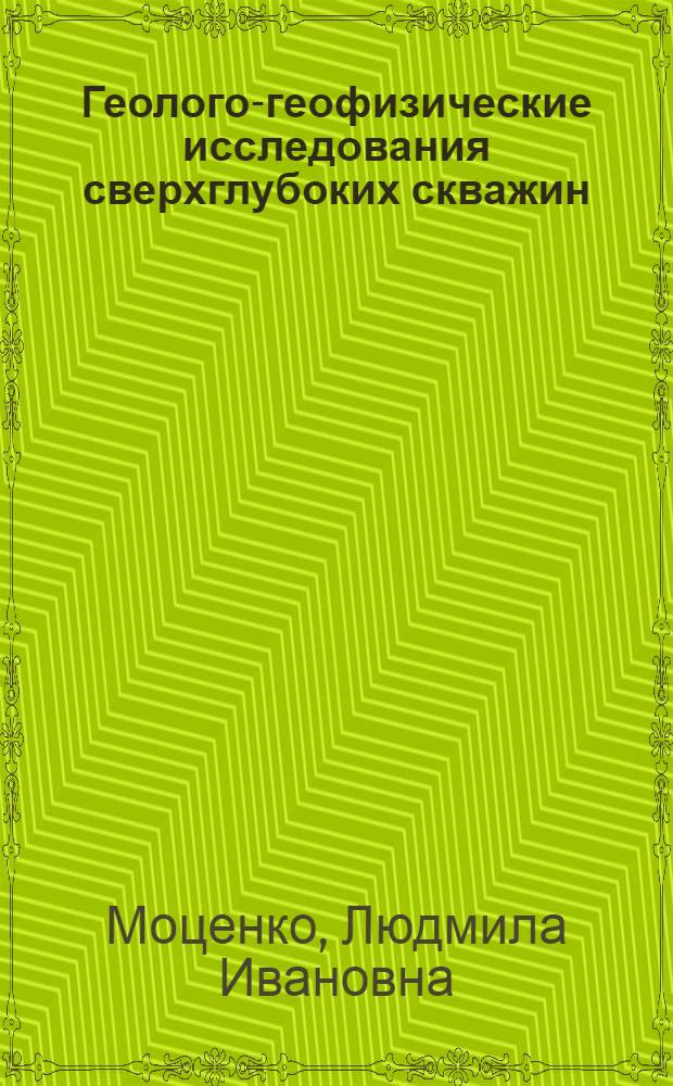 Геолого-геофизические исследования сверхглубоких скважин