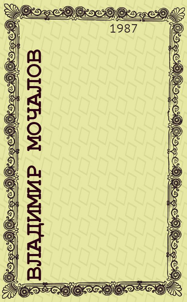 Владимир Мочалов