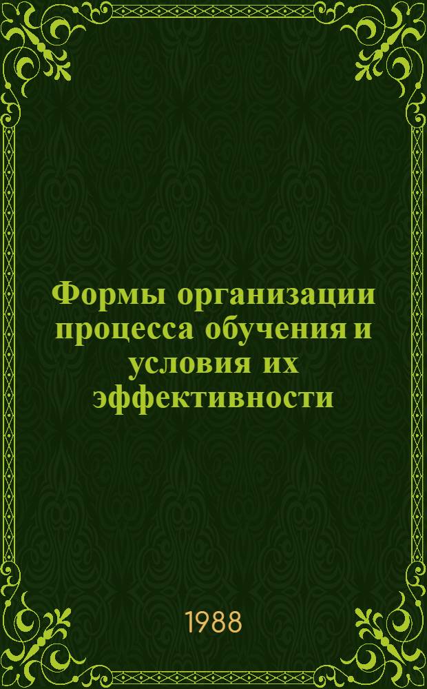 Формы организации процесса обучения и условия их эффективности : Учеб. пособие