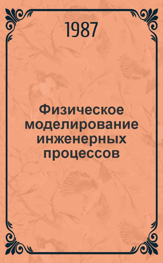 Физическое моделирование инженерных процессов