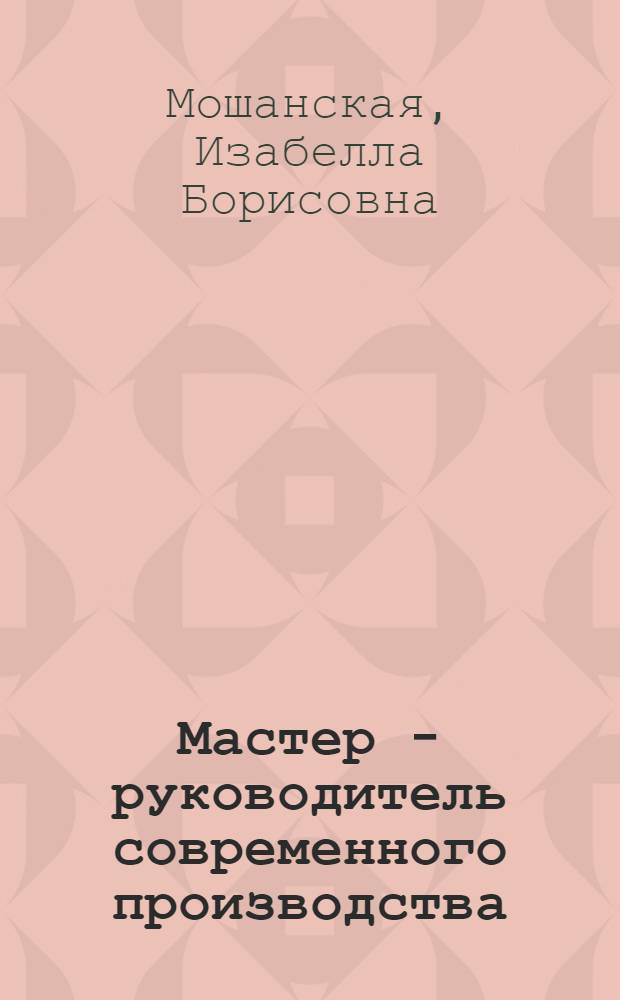 Мастер - руководитель современного производства