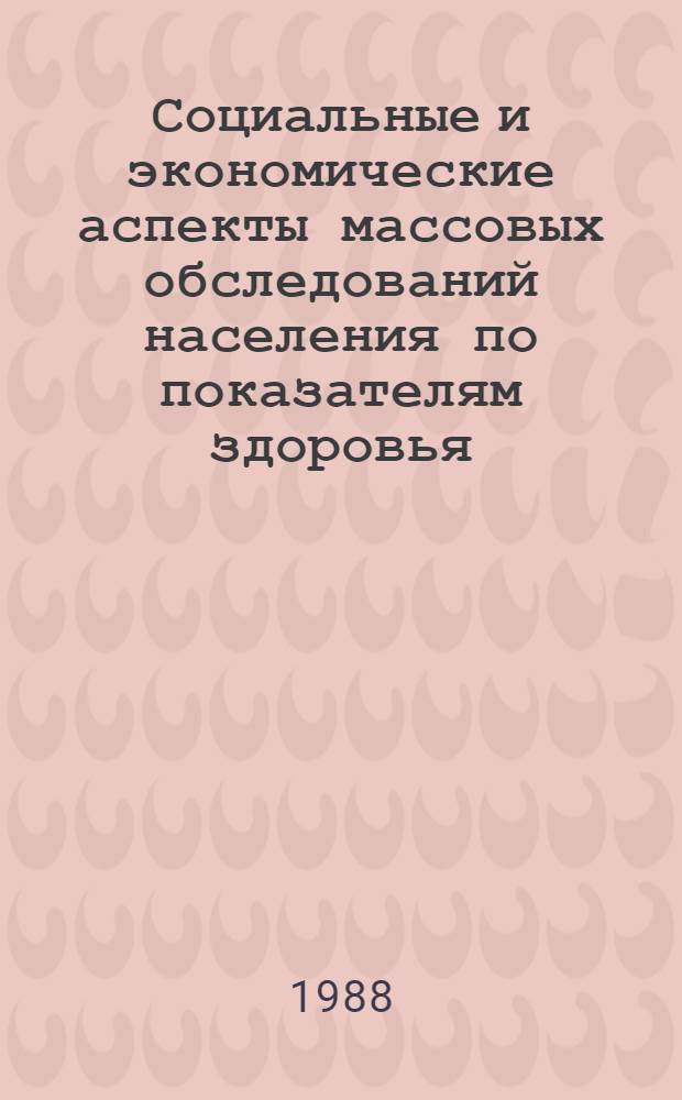 Социальные и экономические аспекты массовых обследований населения по показателям здоровья : Автореф. дис. на соиск. учен. степ. канд. техн. наук : (05.13.10; 05.13.09)