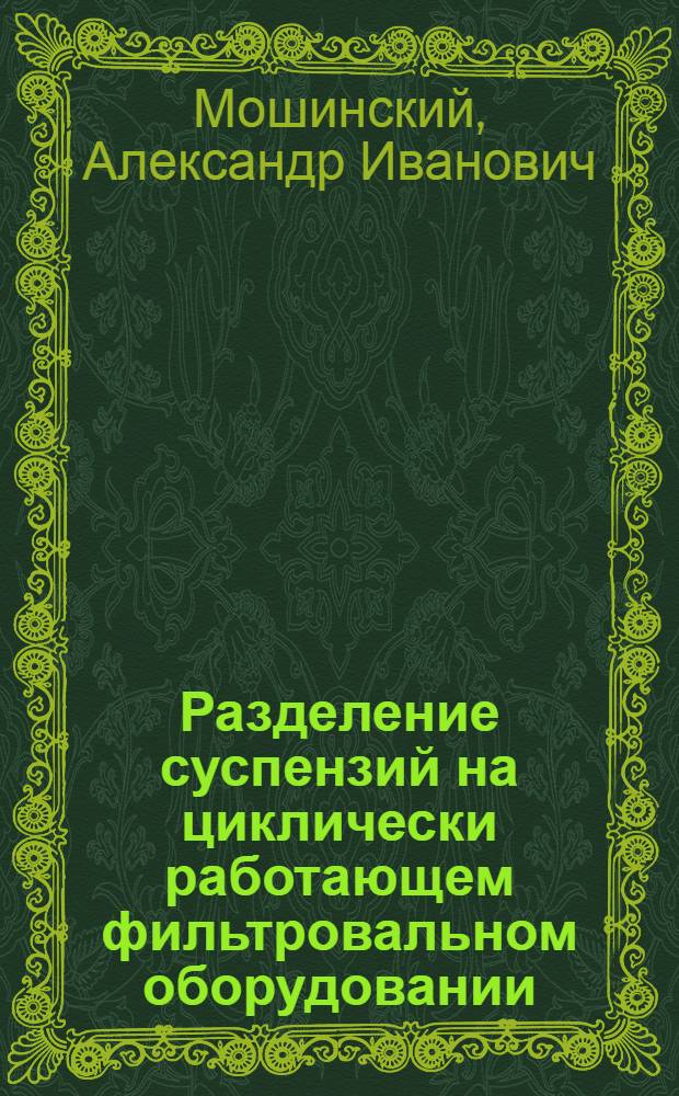 Разделение суспензий на циклически работающем фильтровальном оборудовании : Автореф. дис. на соиск. учен. степ. канд. техн. наук : (05.17.08)