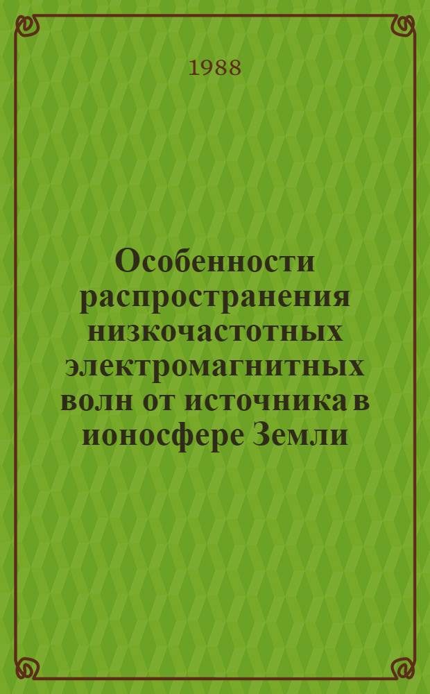 Особенности распространения низкочастотных электромагнитных волн от источника в ионосфере Земли : Автореф. дис. на соиск. учен. степ. канд. физ.-мат. наук : (01.04.03)