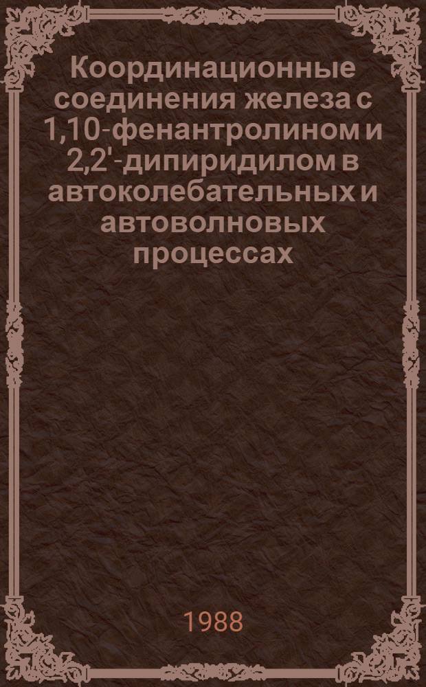Координационные соединения железа с 1,10-фенантролином и 2,2'-дипиридилом в автоколебательных и автоволновых процессах : Автореф. дис. на соиск. учен. степ. канд. хим. наук : (02.00.01)