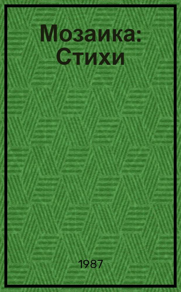 Мозаика : Стихи