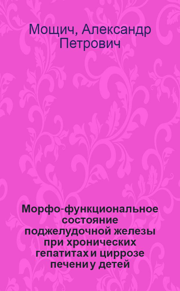 Морфо-функциональное состояние поджелудочной железы при хронических гепатитах и циррозе печени у детей : (Клинико-эксперим. исслед.) : Автореф. дис. на соиск. учен. степ. канд. мед. наук : (14.00.09)