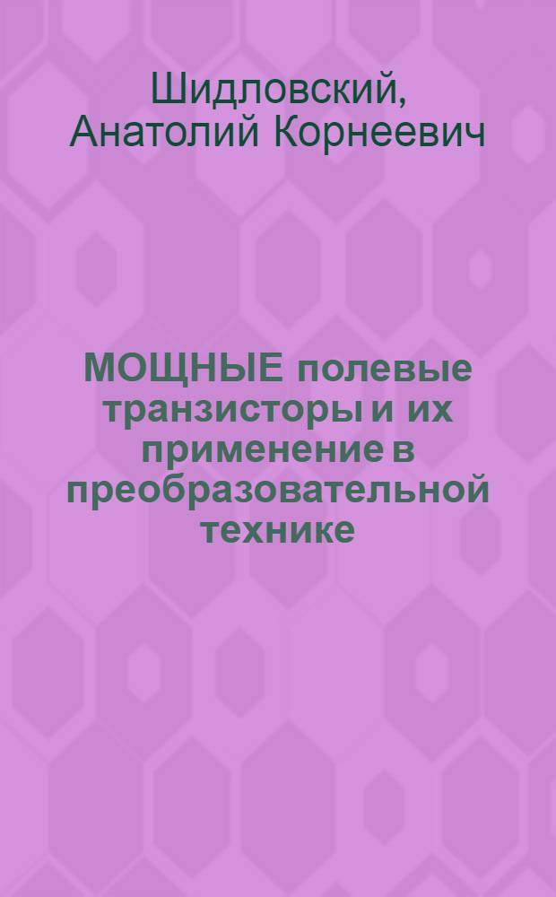 МОЩНЫЕ полевые транзисторы и их применение в преобразовательной технике
