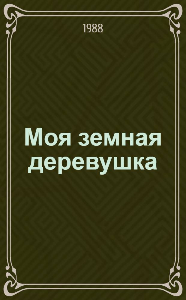 Моя земная деревушка : Сборник