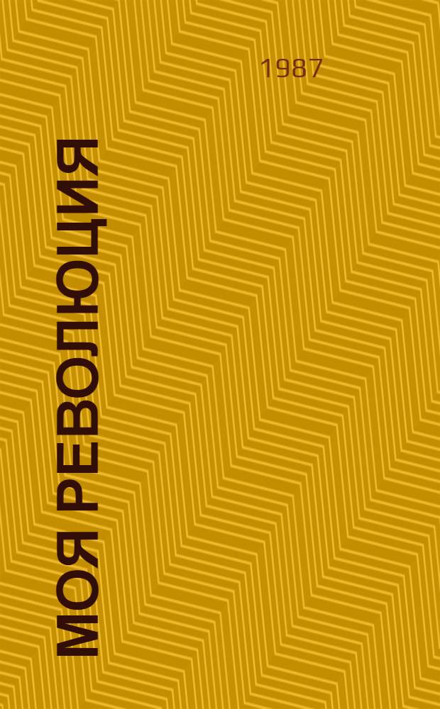 Моя революция : Стихи сов. поэтов, 1917-1927 : Сборник