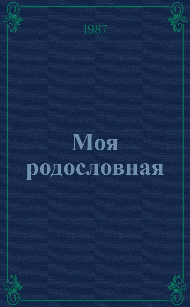 Моя родословная : Кн., напис. школьниками г. Чайковского : Для мл. и сред. шк. возраста