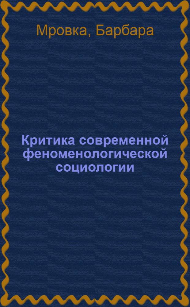 Критика современной феноменологической социологии : Автореф. дис. на соиск. учен. степ. канд. филос. наук : (09.00.03)