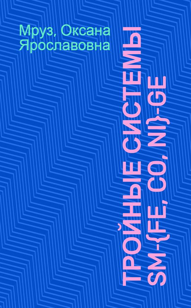 Тройные системы Sm-{Fe, Co, Ni}-Ge : Автореф. дис. на соиск. учен. степ. канд. хим. наук : (02.00.01)