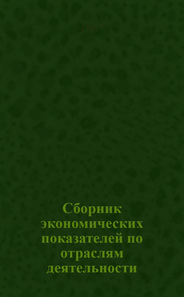 Сборник экономических показателей по отраслям деятельности