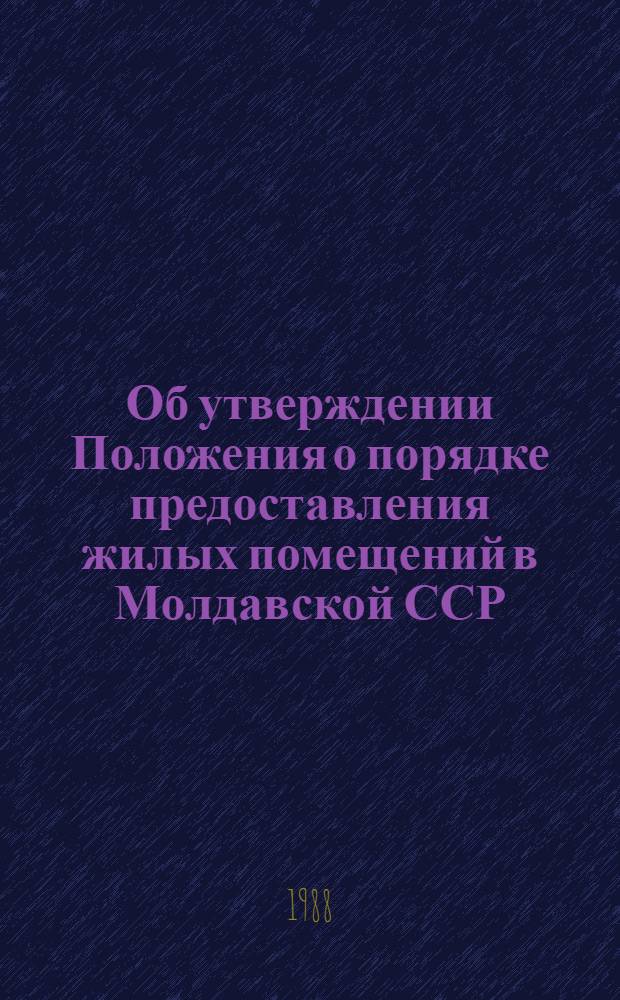Об утверждении Положения о порядке предоставления жилых помещений в Молдавской ССР : Постановление Совета Министров МССР и Молд. респ. совета профсоюзов от 25 нояб. 1987 г