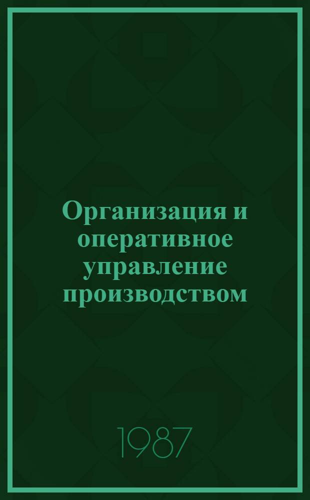 Организация и оперативное управление производством : Учеб. пособие для студентов спец. 1720