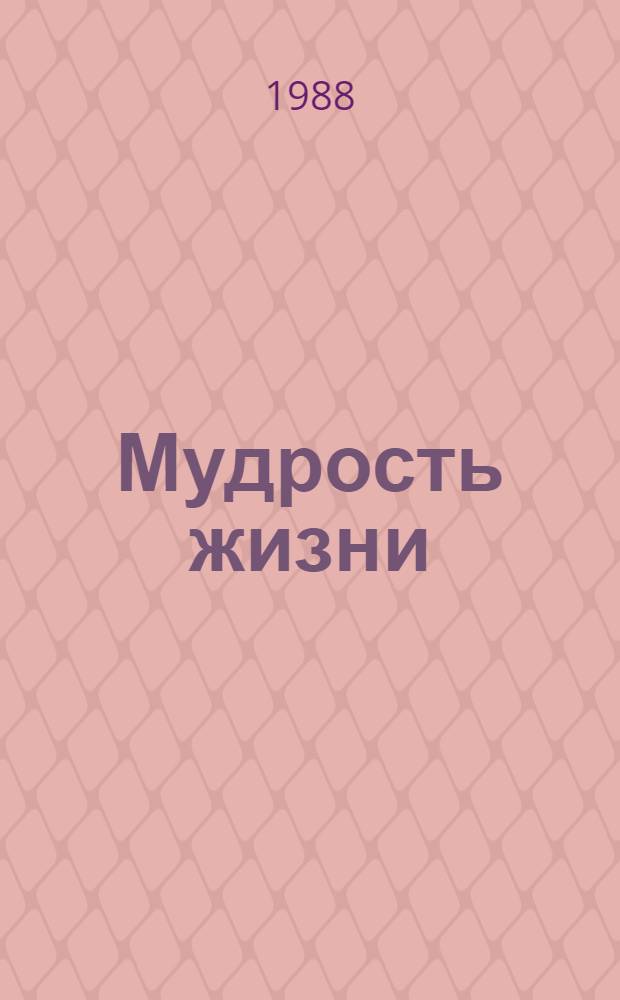 Мудрость жизни : Афоризмы, изречения, наставления отеч. и зарубеж. авт