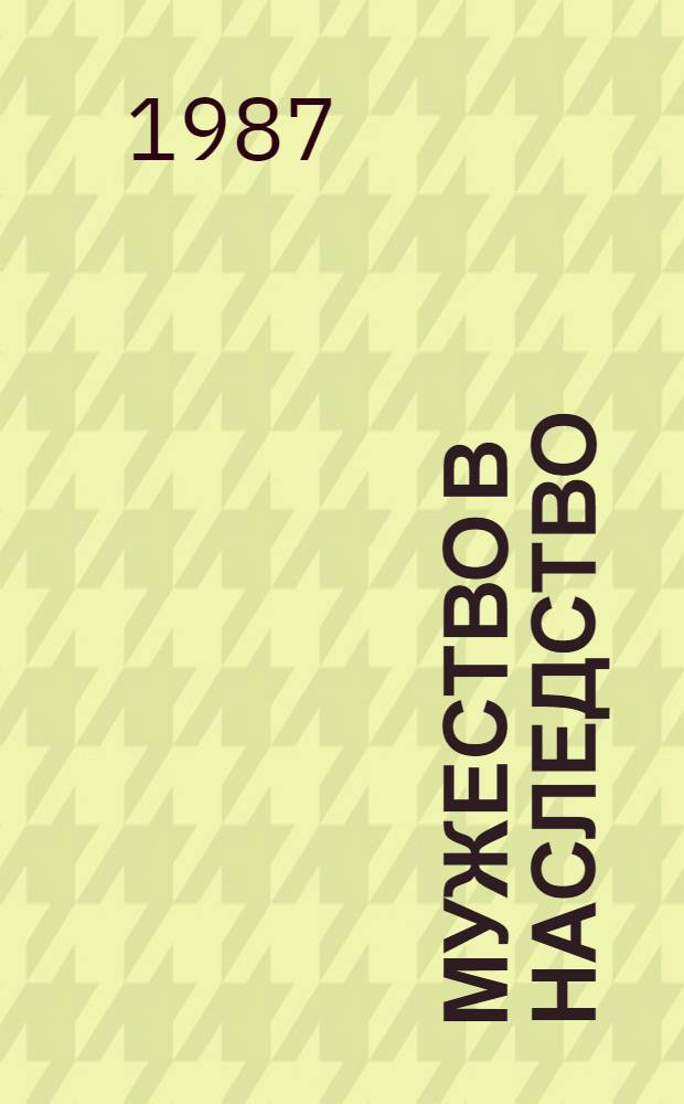Мужество в наследство : Сб. очерков о воинах Сиб. воен. округа, служащих в Афганистане