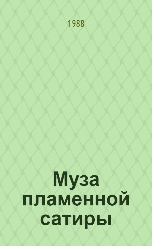 Муза пламенной сатиры : Рус. стихотвор. сатира 1830-1870 гг