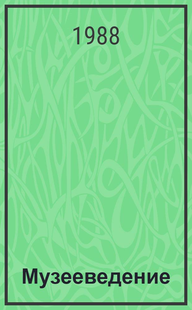 Музееведение : Музеи ист. профиля : Учеб. пособие для вузов по спец. "История"