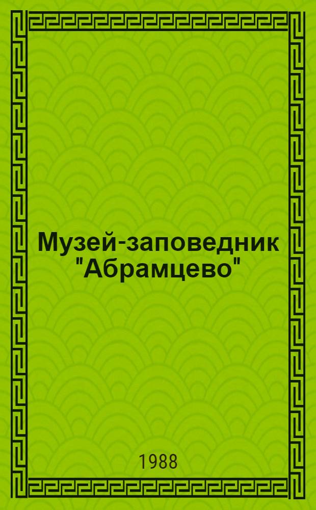 Музей-заповедник "Абрамцево" : Очерк-путеводитель