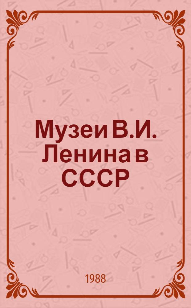 Музеи В.И. Ленина в СССР : Опыт, пробл., перестройка : Сб. ст.
