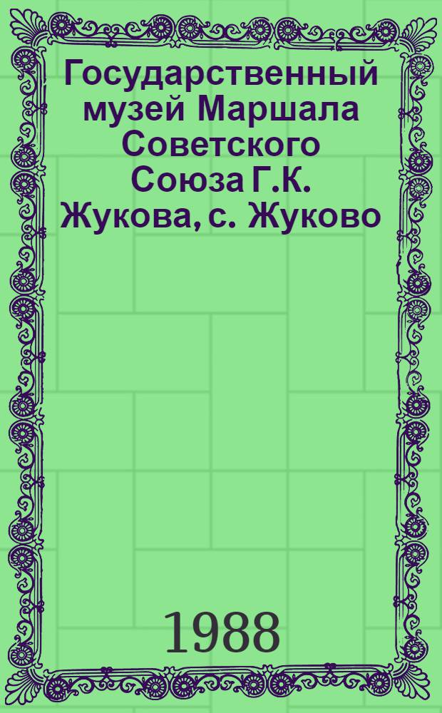 Государственный музей Маршала Советского Союза Г.К. Жукова, с. Жуково : Крат. путеводитель
