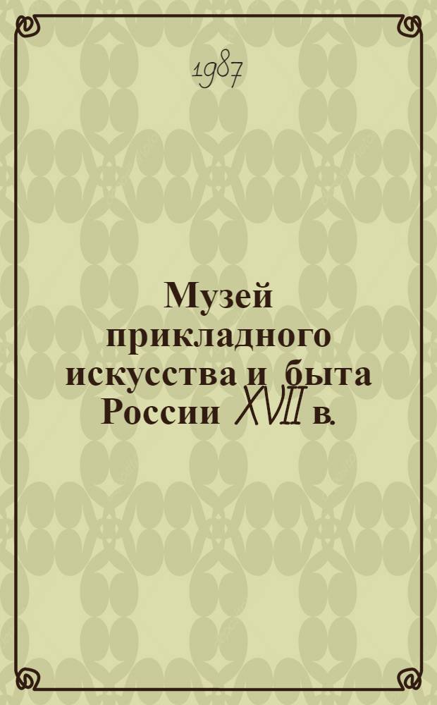 Музей прикладного искусства и быта России XVII в. = Museum of Russian applied art and 17th-century life : Путеводитель