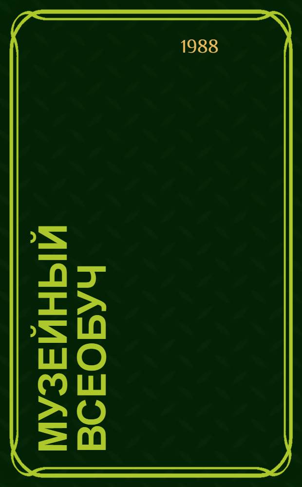 Музейный всеобуч : Науч.-практ. рекомендации