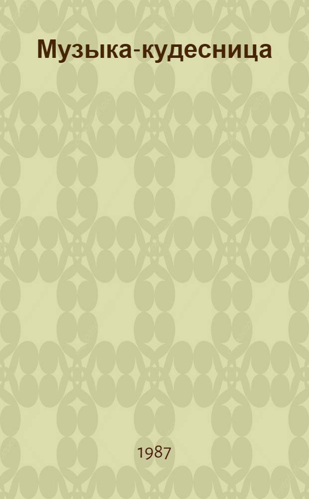 Музыка-кудесница : Сказки о музыке : Для мл. и сред. шк. возраста