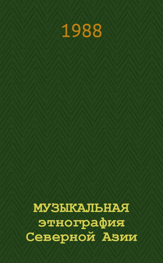 МУЗЫКАЛЬНАЯ этнография Северной Азии : Сб. ст