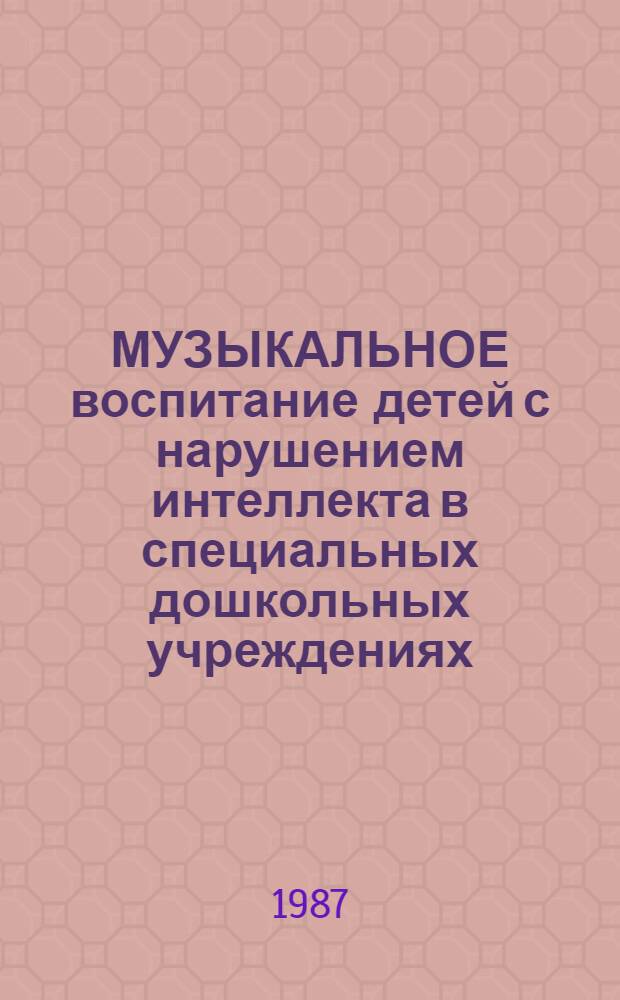 МУЗЫКАЛЬНОЕ воспитание детей с нарушением интеллекта в специальных дошкольных учреждениях : (Метод. письмо)