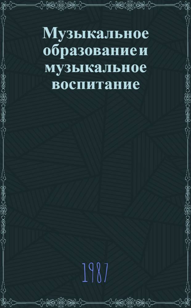 Музыкальное образование и музыкальное воспитание : Библиогр. указ