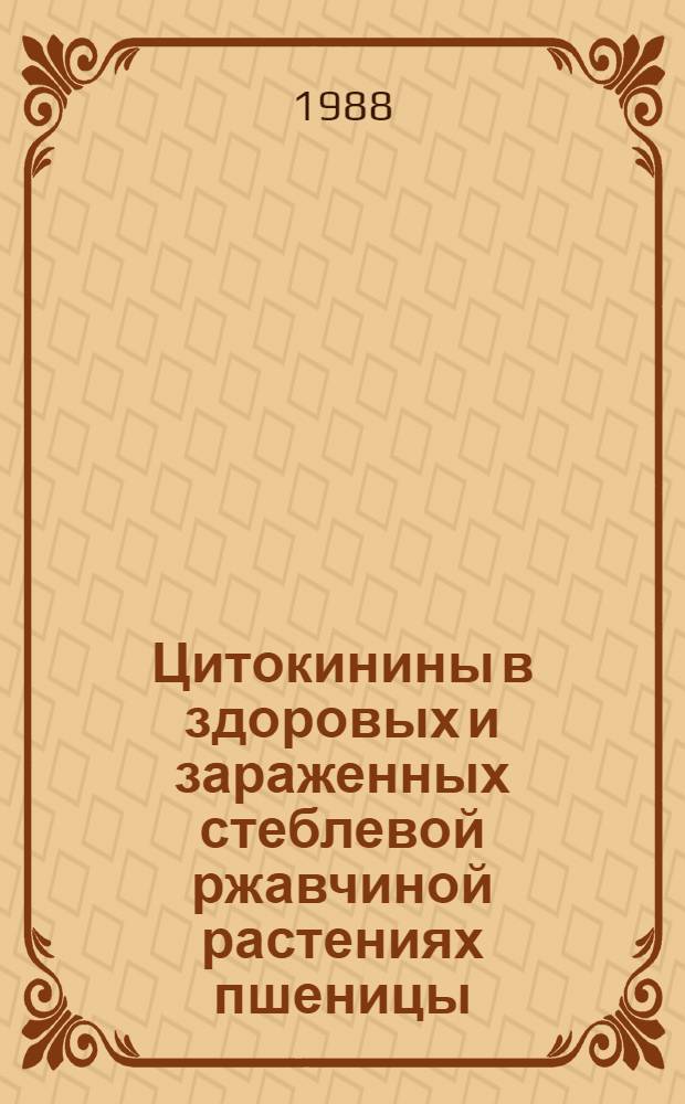 Цитокинины в здоровых и зараженных стеблевой ржавчиной растениях пшеницы : Автореф. дис. на соиск. учен. степ. канд. биол. наук : (03.00.12)