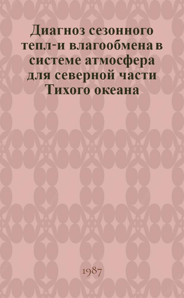 Диагноз сезонного тепло- и влагообмена в системе атмосфера для северной части Тихого океана : Автореф. дис. на соиск. учен. степ. канд. физ.-мат. наук : (11.00.08)
