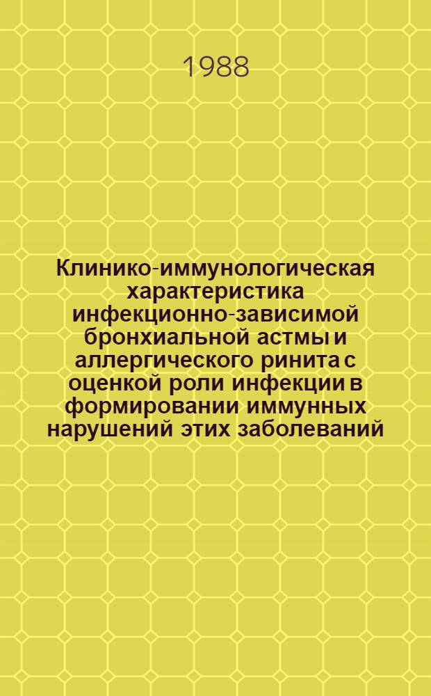Клинико-иммунологическая характеристика инфекционно-зависимой бронхиальной астмы и аллергического ринита с оценкой роли инфекции в формировании иммунных нарушений этих заболеваний : Автореф. дис. на соиск. учен. степ. канд. мед. наук : (14.00.43)