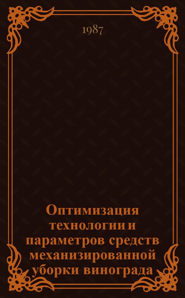 Оптимизация технологии и параметров средств механизированной уборки винограда : Автореф. дис. на соиск. учен. степ. канд. техн. наук : (05.20.01)