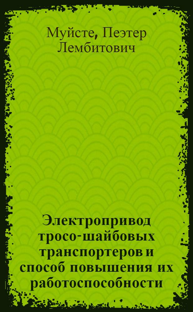 Электропривод тросо-шайбовых транспортеров и способ повышения их работоспособности : Автореф. дис. на соиск. учен. степ. канд. техн. наук : (05.20.02)