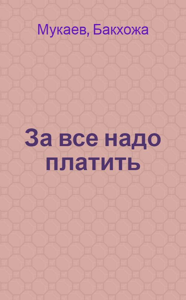 За все надо платить : Драма в 2 д