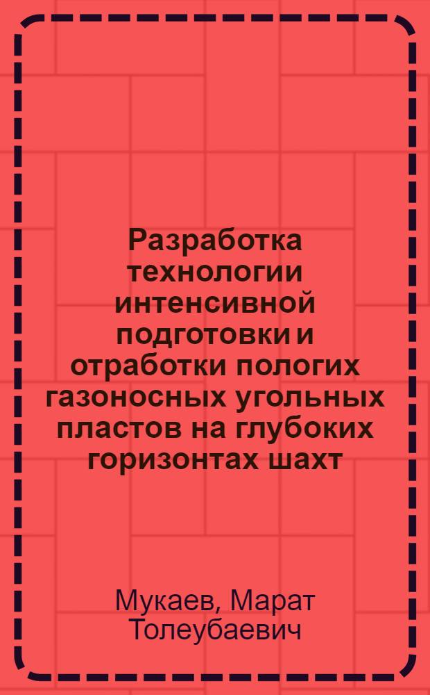 Разработка технологии интенсивной подготовки и отработки пологих газоносных угольных пластов на глубоких горизонтах шахт : Автореф. дис. на соиск. учен. степ. канд. техн. наук : (05.15.02)