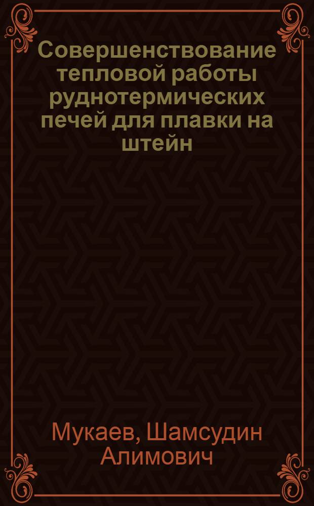 Совершенствование тепловой работы руднотермических печей для плавки на штейн : Автореф. дис. на соиск. учен. степ. канд. техн. наук : (05.16.08)