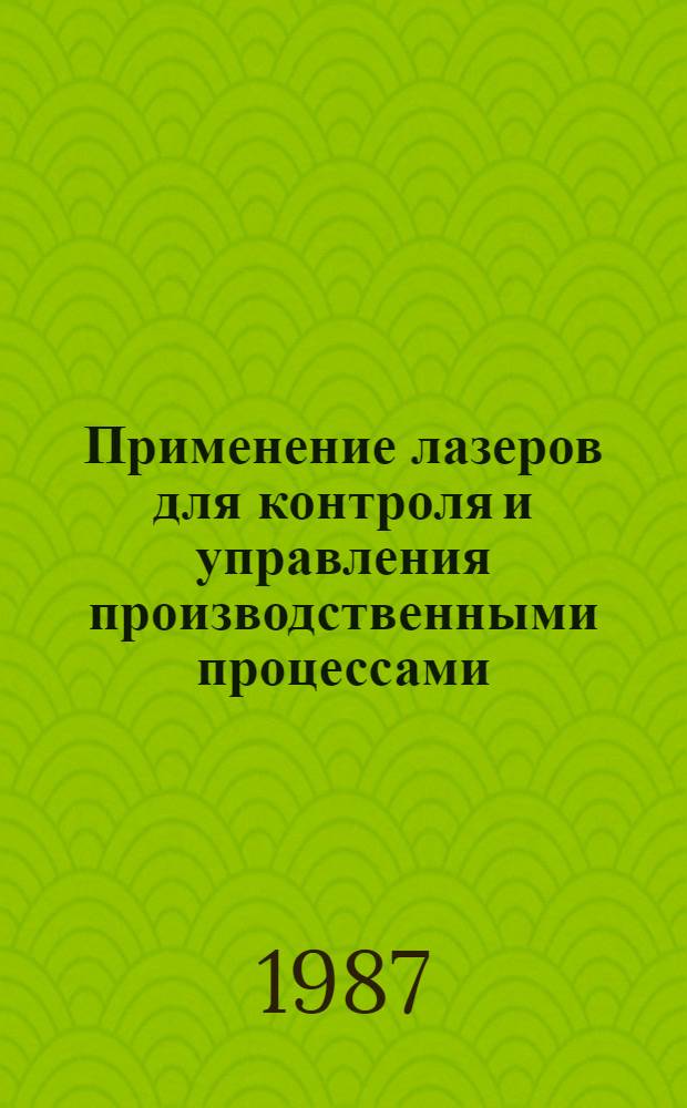 Применение лазеров для контроля и управления производственными процессами : Аналит. обзор : Информ. обеспечение науч.-техн. программ
