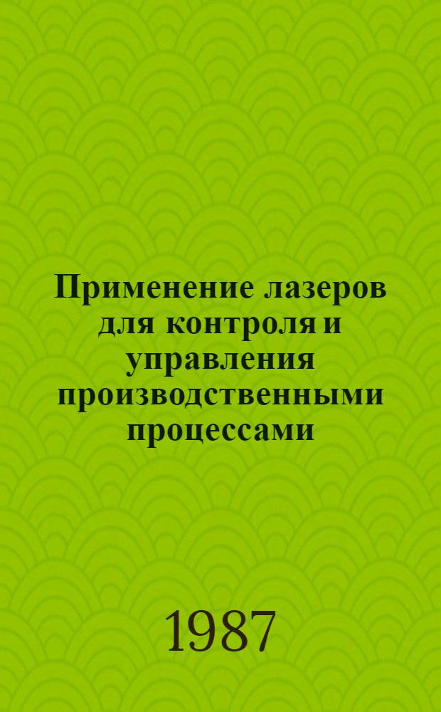 Применение лазеров для контроля и управления производственными процессами : Аналит. обзор : Информ. обеспечение науч.-техн. программ